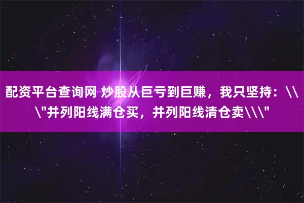 配资平台查询网 炒股从巨亏到巨赚，我只坚持：\＂并列阳线满仓买，并列阳线清仓卖\＂